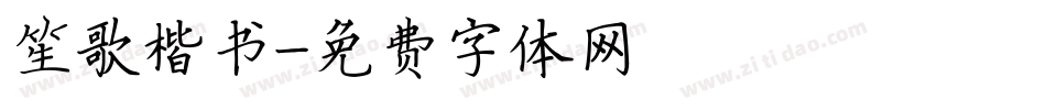 笙歌楷书字体转换