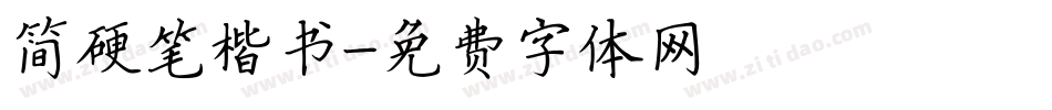 简硬笔楷书字体转换