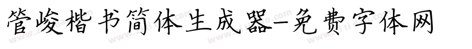 管峻楷书简体生成器字体转换
