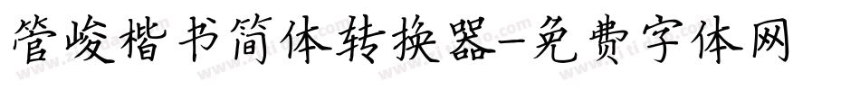 管峻楷书简体转换器字体转换