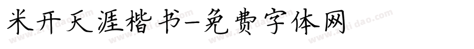 米开天涯楷书字体转换