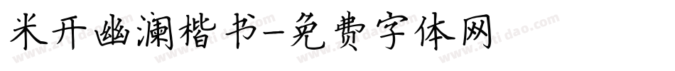 米开幽澜楷书字体转换
