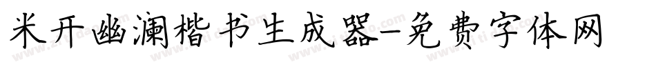 米开幽澜楷书生成器字体转换