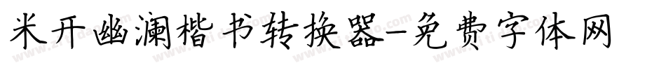 米开幽澜楷书转换器字体转换