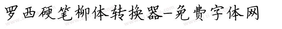 罗西硬笔柳体转换器字体转换