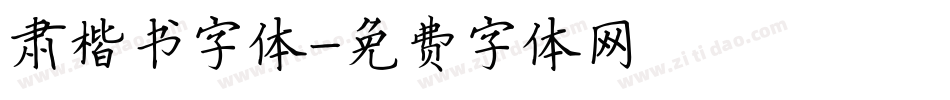 肃楷书字体字体转换