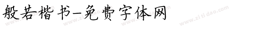 般若楷书字体转换