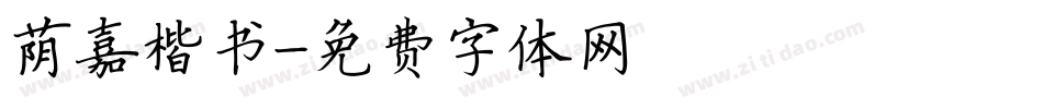 荫嘉楷书字体转换