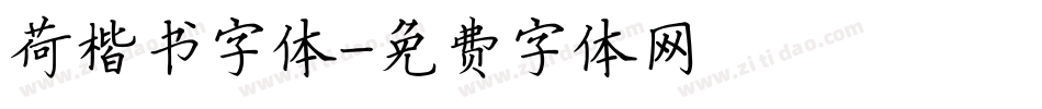 荷楷书字体字体转换