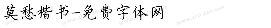 莫愁楷书字体转换