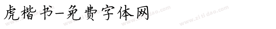 虎楷书字体转换