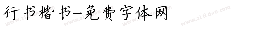 行书楷书字体转换