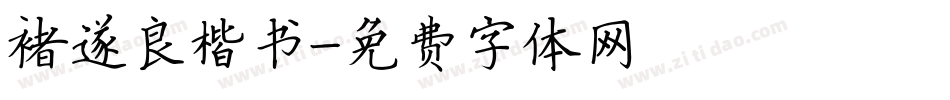 褚遂良楷书字体转换