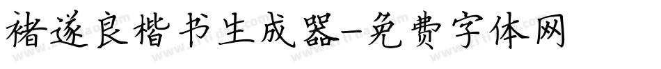 褚遂良楷书生成器字体转换