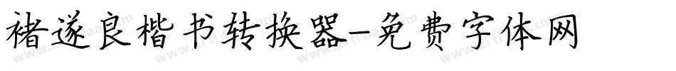 褚遂良楷书转换器字体转换