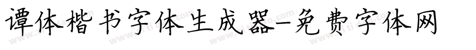 谭体楷书字体生成器字体转换