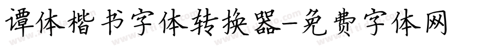 谭体楷书字体转换器字体转换
