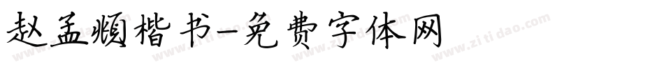 赵孟頫楷书字体转换
