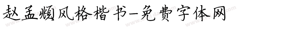 赵孟頫风格楷书字体转换