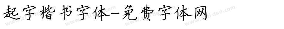 起字楷书字体字体转换