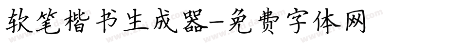 软笔楷书生成器字体转换