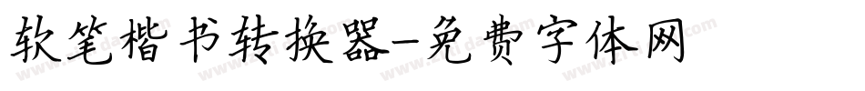 软笔楷书转换器字体转换