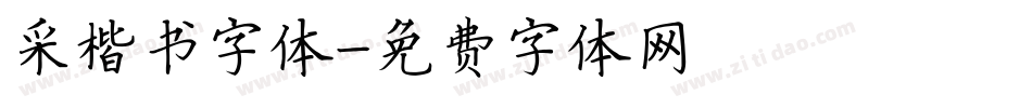 采楷书字体字体转换