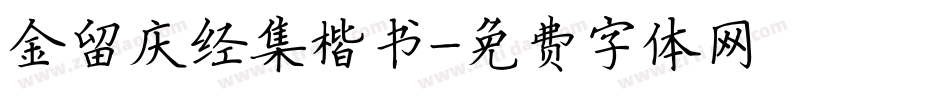 金留庆经集楷书字体转换