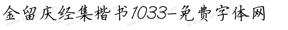 金留庆经集楷书1033字体转换