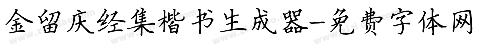 金留庆经集楷书生成器字体转换