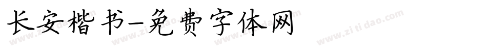 长安楷书字体转换