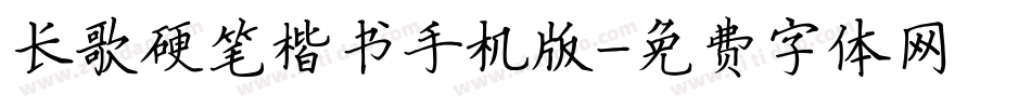 长歌硬笔楷书手机版字体转换