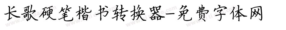 长歌硬笔楷书转换器字体转换