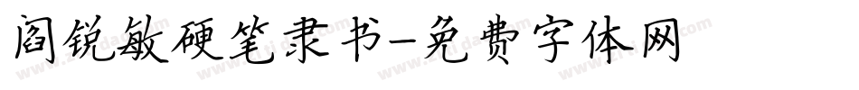 阎锐敏硬笔隶书字体转换