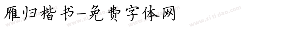 雁归楷书字体转换