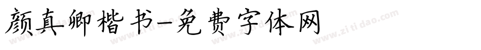 颜真卿楷书字体转换