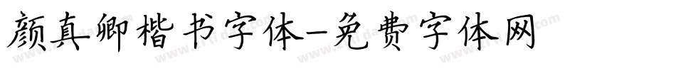 颜真卿楷书字体字体转换