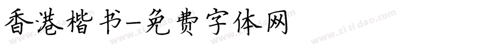 香港楷书字体转换
