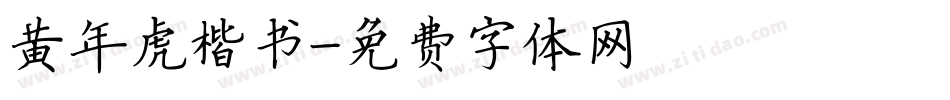 黄年虎楷书字体转换