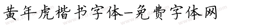 黄年虎楷书字体字体转换