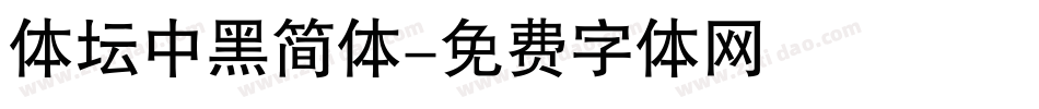 体坛中黑简体字体转换