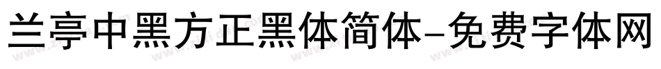 兰亭中黑方正黑体简体字体转换