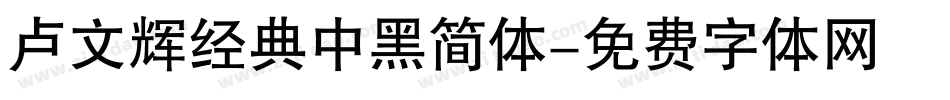 卢文辉经典中黑简体字体转换