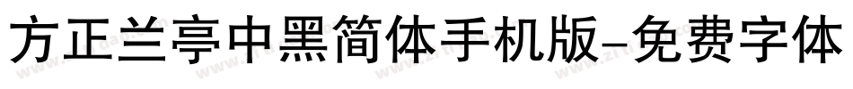 方正兰亭中黑简体手机版字体转换