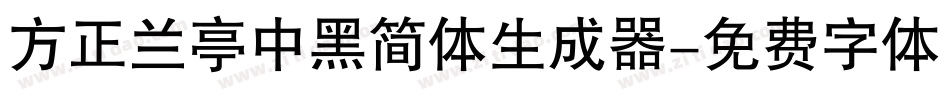方正兰亭中黑简体生成器字体转换