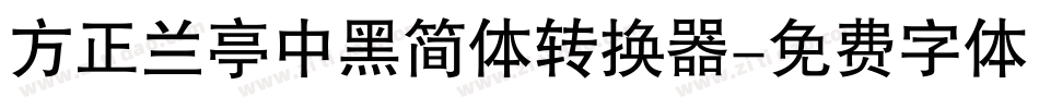 方正兰亭中黑简体转换器字体转换