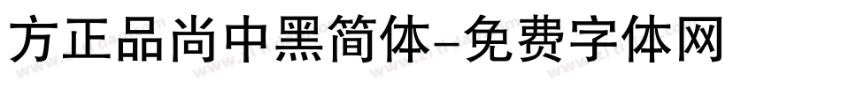 方正品尚中黑简体字体转换
