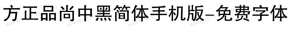 方正品尚中黑简体手机版字体转换