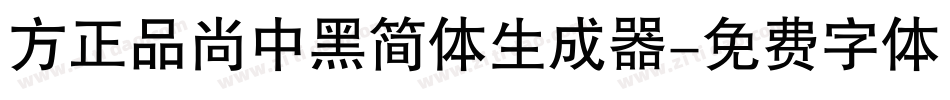 方正品尚中黑简体生成器字体转换