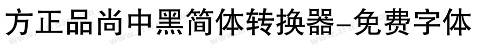 方正品尚中黑简体转换器字体转换